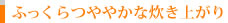 ふっくらつややかな炊き上がり